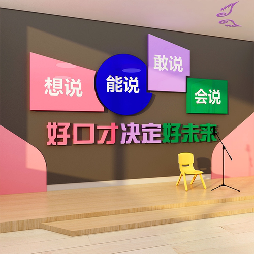 口才教室布置装饰播音小主持人班级艺术培训机构背景墙面贴纸舞台