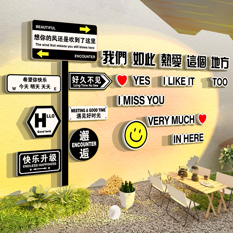 网红路牌打卡露营墙面装饰