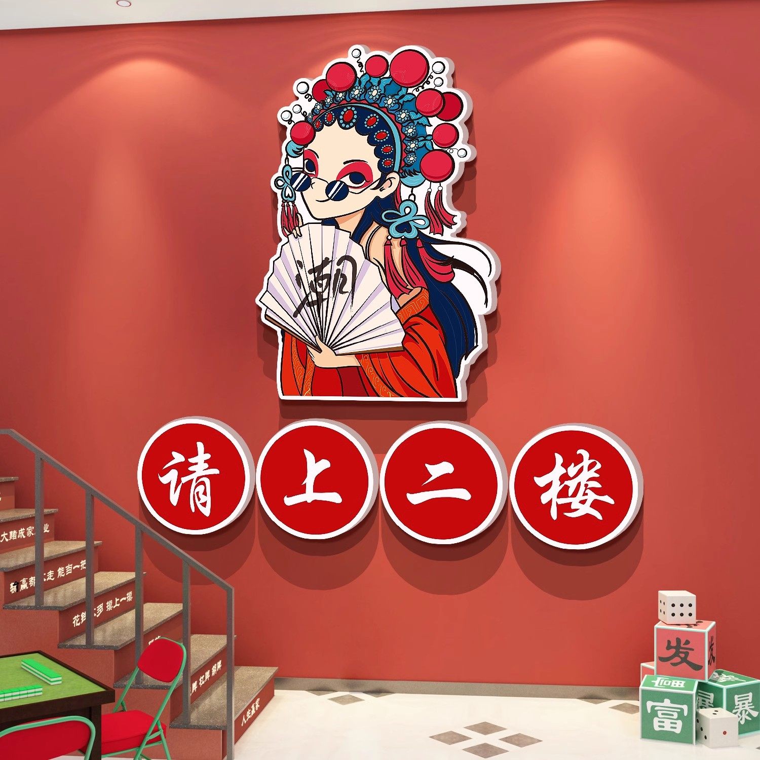 麻将馆请上二楼梯扶手指示牌
