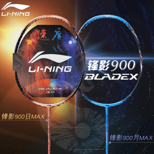李宁锋影900日月羽毛球拍