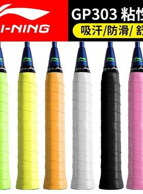 李宁羽毛球手胶 GP303黏性吸汗防滑舒适吸汗带网球羽毛球耐用