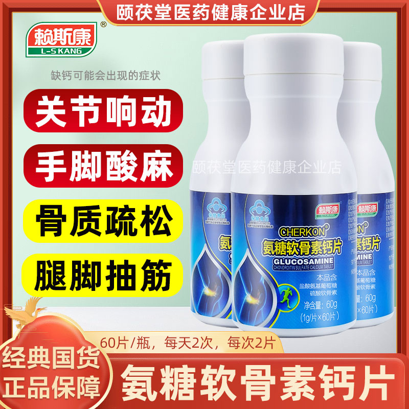 【4盒】赖斯康牌氨糖软骨素钙片