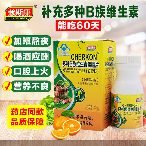 赖斯康多种b族维生素咀嚼片