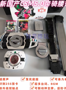 全新国产CSM白帝重置版5.0假面骑士decade腰带触屏神主牌可联动