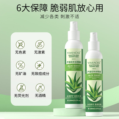 YIMIAOS芦荟巨补水喷雾150mlV爽肤水化妆水保湿水护肤水喷雾