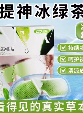 维康冰敷眼罩眼睛冷敷贴冰眼罩用冰袋眼睛贴缓解眼部疲劳批发1873
