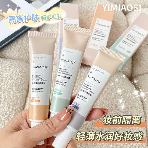 YIMIAOSI三色隔离霜30ml不脱妆隔离霜提亮肤色保湿嫩肤妆前乳自然