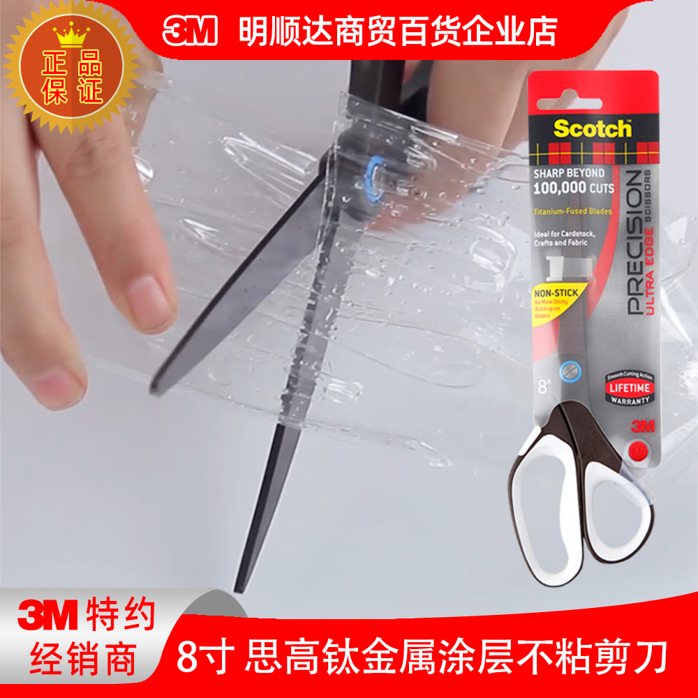 3M思高剪刀1468钛金属涂层办公家用手工DIY钛合金高强度8寸剪刀