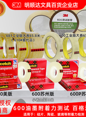 3M 600#思高透明胶带百格测试胶带600P稳定版681#附着力测试胶带