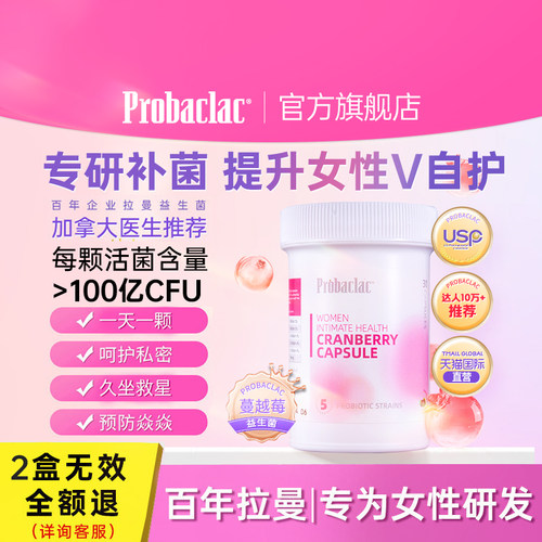 PROBACLAC女性益生菌蔓越莓