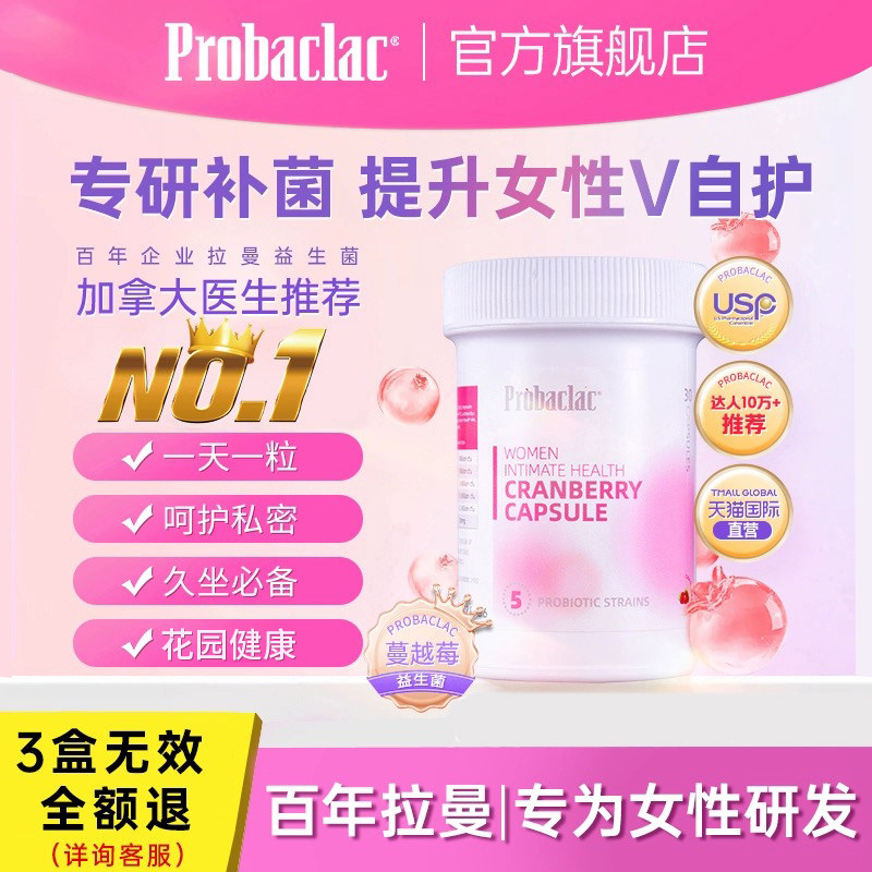 PROBACLAC加拿大拉曼女性益生菌蔓越莓私处护花菌成人密护理胶囊
