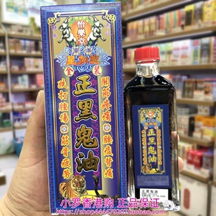 香港进口南洋星加坡怡乐堂金装正黑鬼油45ML