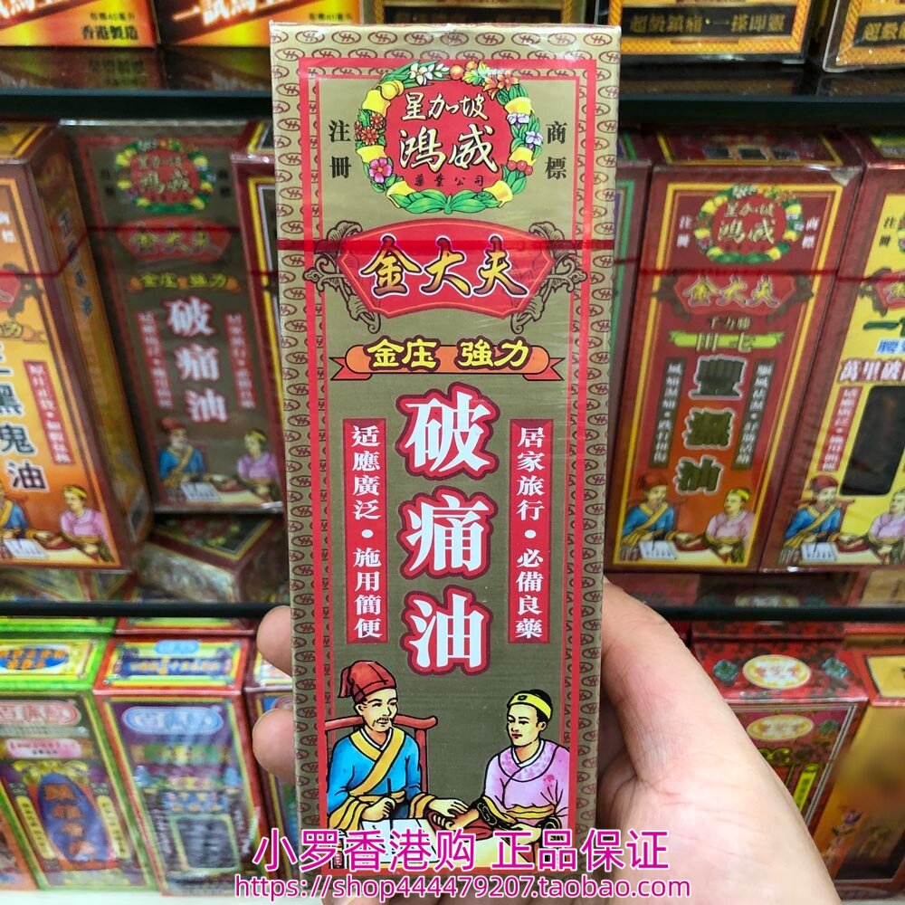 香港购正品 星加坡金大夫金庄强力破痛油40ML
