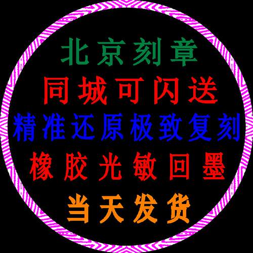 北京十八年老店刻章印章定制发货出库LOGO定制章同城闪送