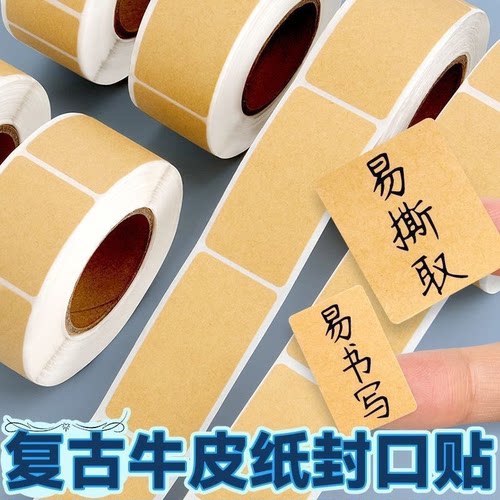 不干胶牛皮纸封口贴防水空白标签贴纸自粘口取纸可手写文字标签贴