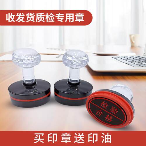 发货检验专用印章 QC合格受控章 刻印仓库出货章 PASS签收送货章