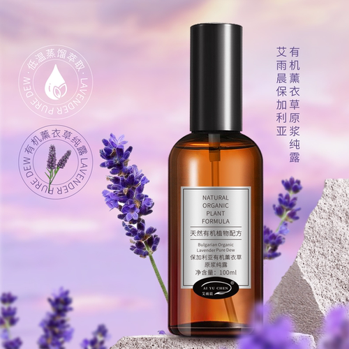 AI YU CHEN/艾雨晨保加利亚有机薰衣草原浆纯露滋润保湿舒缓舒缓