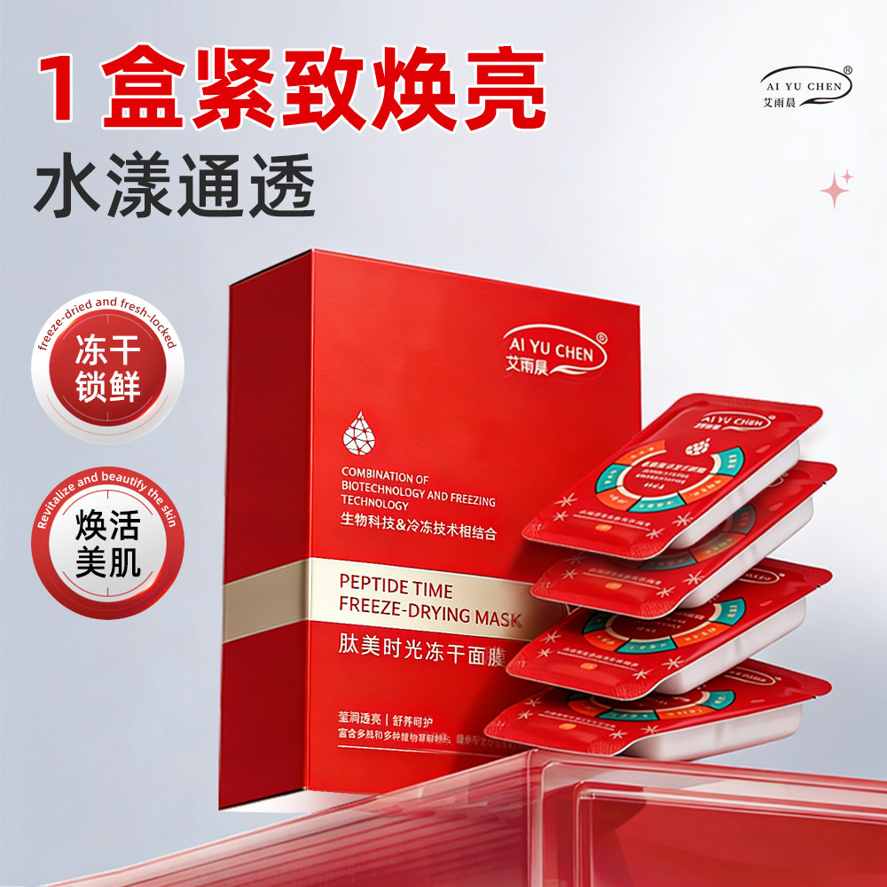 艾雨晨肽美时光冻干面膜1盒紧致焕亮水漾通透贴片面膜图片