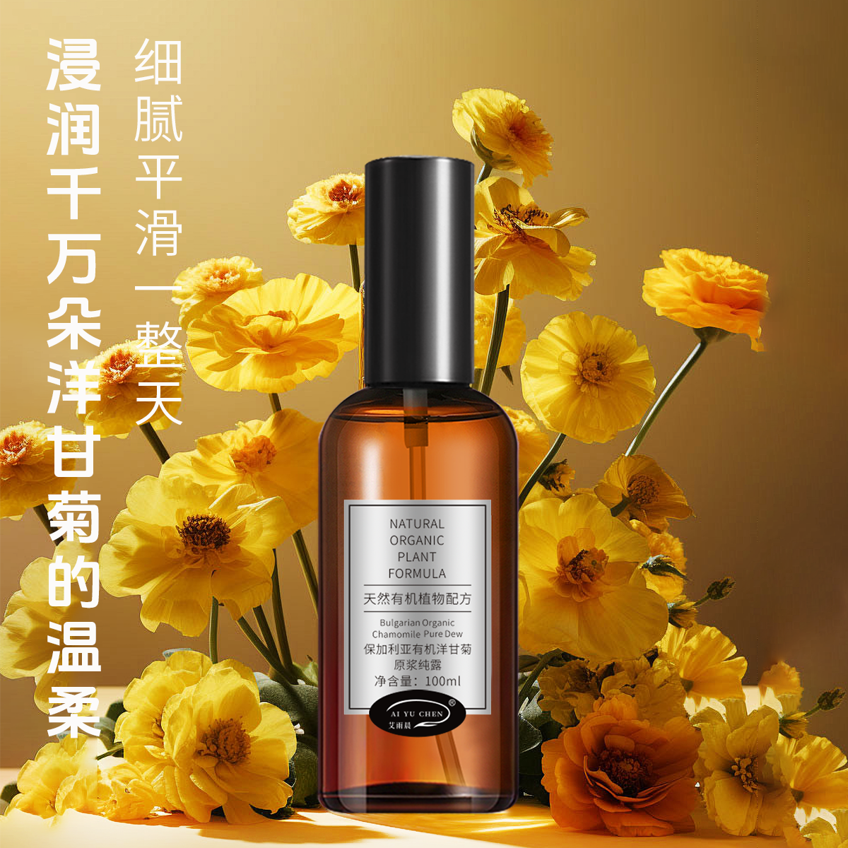 AI YU CHEN/艾雨晨保加利亚有机洋甘菊原浆纯露纯水湿敷水补水