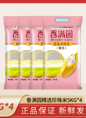 香满园珍珠米大米5KG*4袋装大米粳米稻米家用40斤囤货装团购送礼