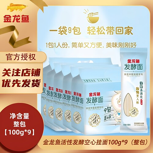 金龙鱼活性发酵空心挂面（100g*9)1袋小包装面条家用商用囤货送礼