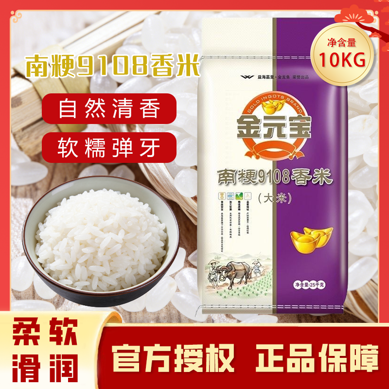 金元宝南粳9108香米10kg20斤装家用大米煮饭寿司商用囤货团购优惠