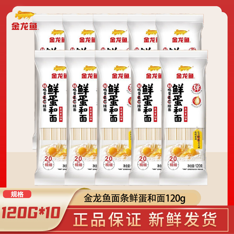 秒杀-金龙鱼面条鲜蛋和面鸡蛋挂面120g*20小包装一次一袋家用装