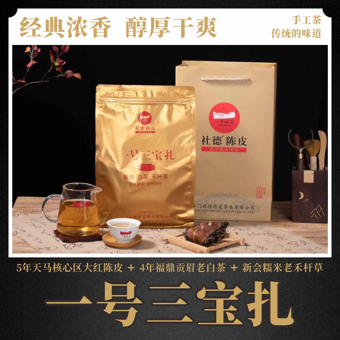 一号三宝扎(五年老陈皮+四年福鼎贡眉白茶+糯米禾秆草)
