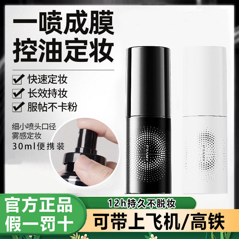 柏瑞美定妆喷雾30ml小样图片