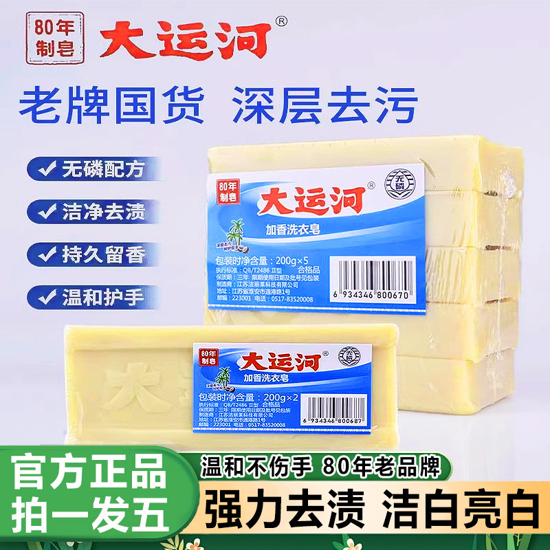 大运河去污无磷无添加洗衣皂