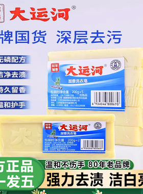 大运河加香洗衣肥皂 去污渍无磷天然无添加剂刷鞋子洗校服内衣皂