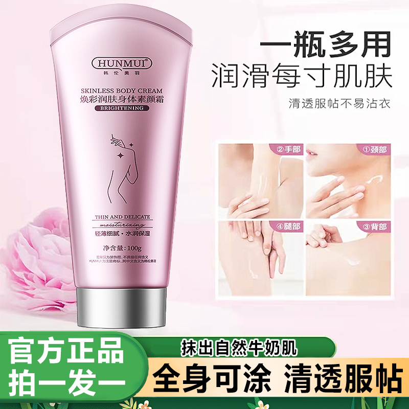 韩伦美羽焕采水光身体素颜霜自然美白提亮肤色滋润补水奶油质全身
