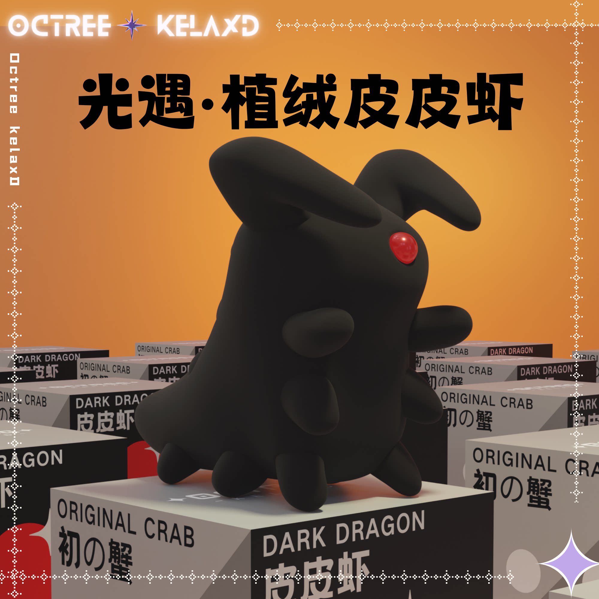【现货】光遇同人皮皮虾手办丨八叉树kelaxd