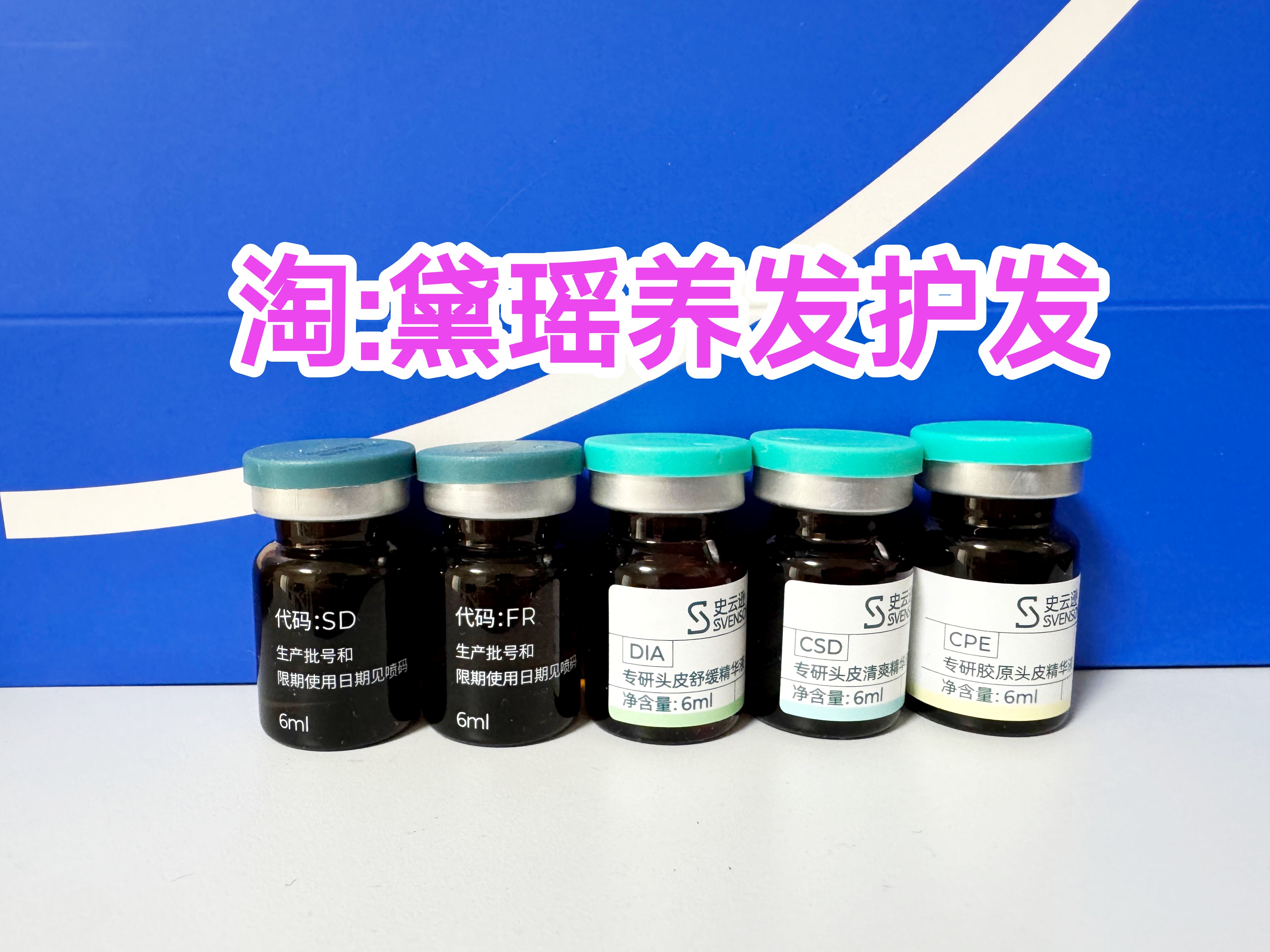 【顺丰】雍禾史云逊配方护理精华控油去屑防脱固发胶原蛋白刮码