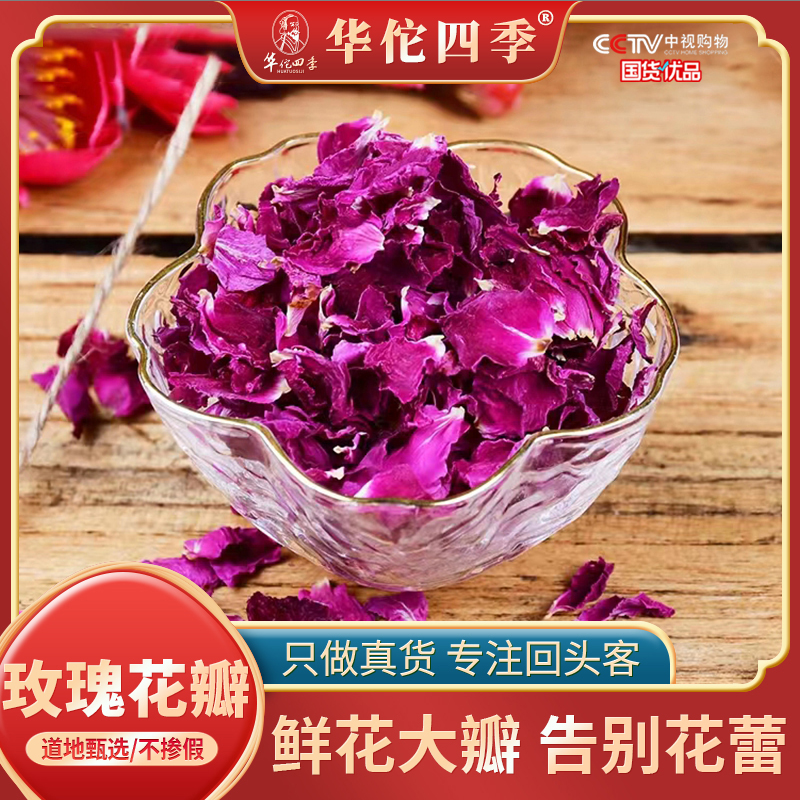 重瓣玫瑰中药材山东平阴做阿胶糕的食用新鲜干花瓣花茶烘焙50g