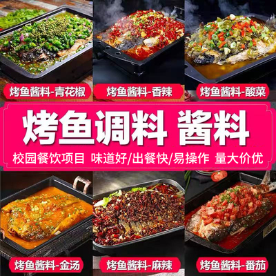 烤鱼酱料商用青花椒烤鱼调料底料香辣秘制酱料商用纸包鱼专用料