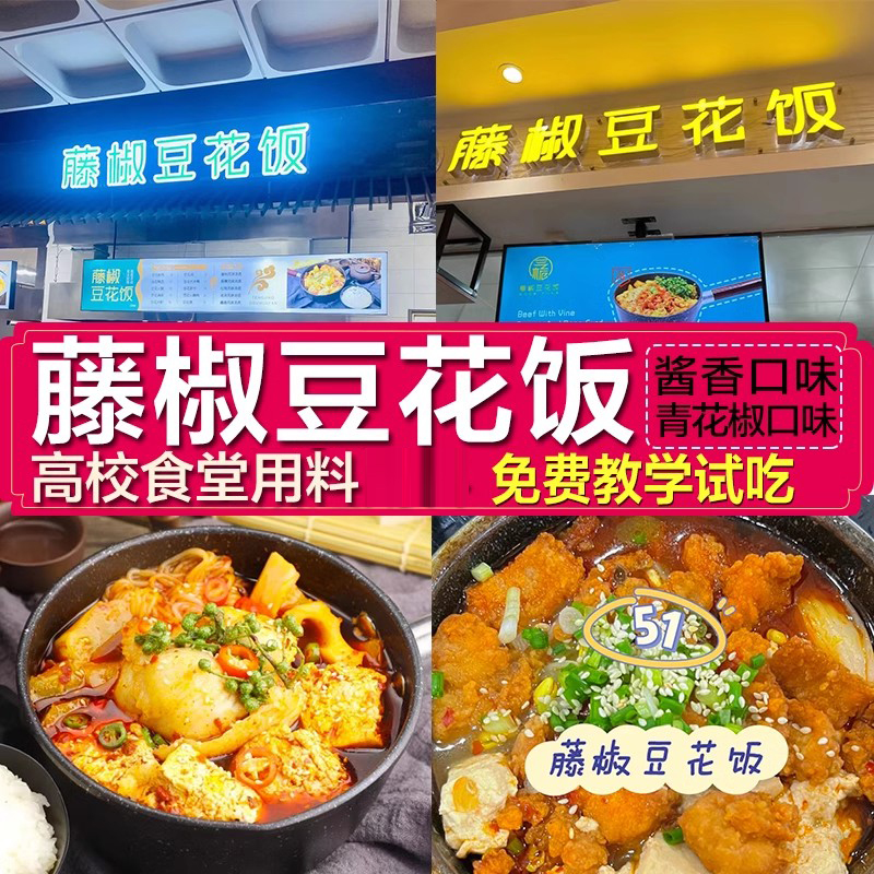 藤椒豆花饭酱料商用高校食堂