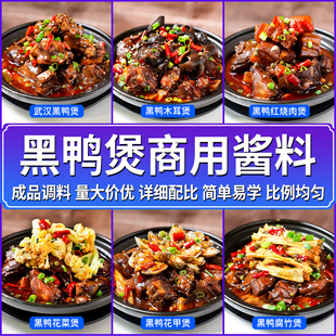 黑鸭煲酱料商用调料武汉回味风味酱专用调味料黑鸭酱甜辣干锅开店