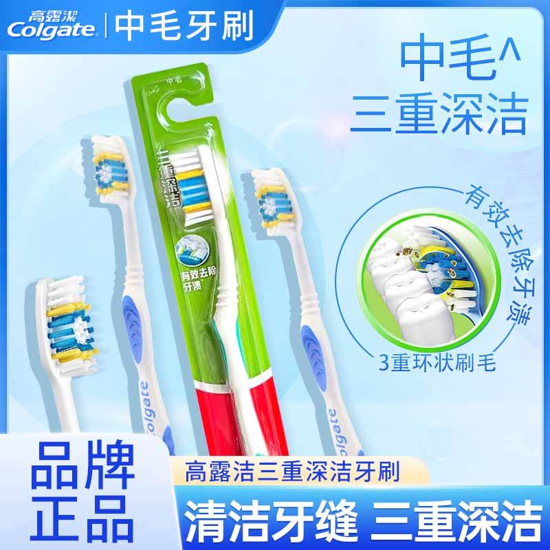 高露洁三重深洁牙刷中硬毛清洁