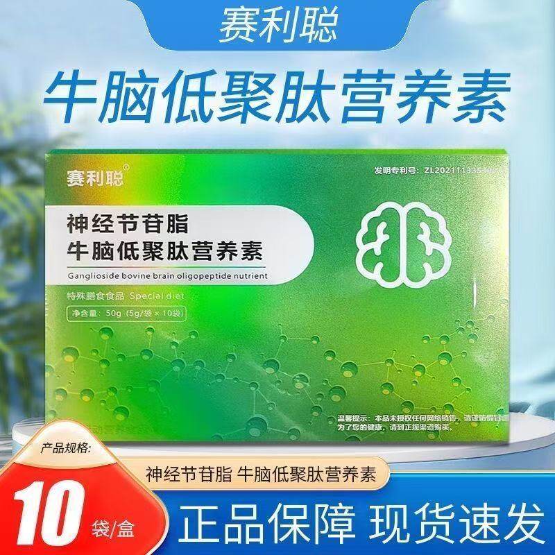 官方正品赛利聪神经节苷脂牛脑低聚肽营养素10袋/盒【正品保障】
