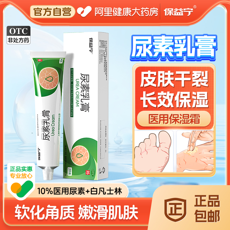 【自营】【保益宁】尿素乳膏10%*20g*1支/盒
