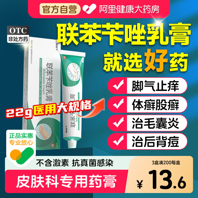 联苯苄唑乳膏正品软膏官方旗舰店脚气真菌感染毛囊炎背部祛痘药膏