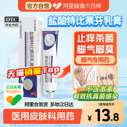 盐酸特比萘芬乳膏正品旗舰店脚气止痒脱皮杀菌抗真菌感染专用药膏