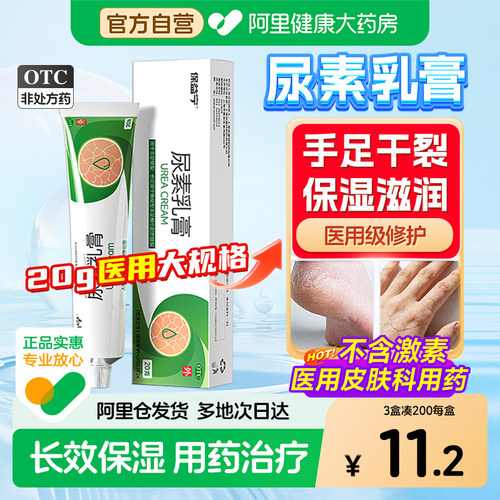 【自营】[保益宁]尿素乳膏10%*20g*1支/盒