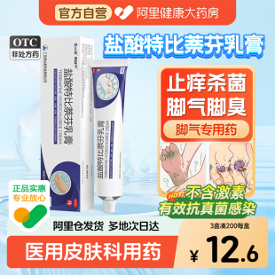 保益宁盐酸特比萘芬乳膏专用杀菌止痒正品 真菌感染脚气脚臭脱皮