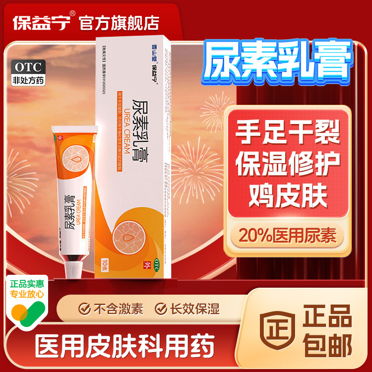 【保益宁】尿素乳膏20%*10g*1支/盒图片