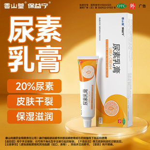 保益宁尿素乳膏正品 药膏 尿素软膏医用20%尿素霜皮肤粗糙干裂保湿