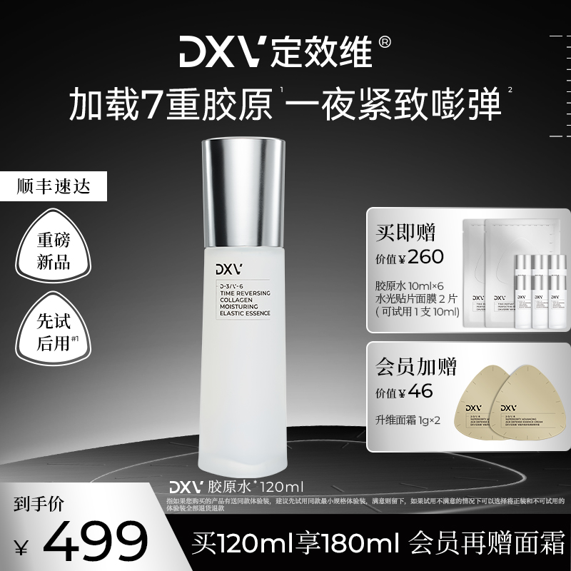 DXV定效维胶原水提拉紧致保湿DXV