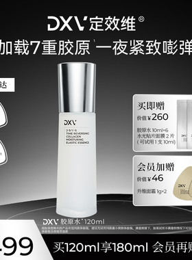 DXV定效维胶原水提拉紧致抗皱淡纹保湿舒缓精华水120ml