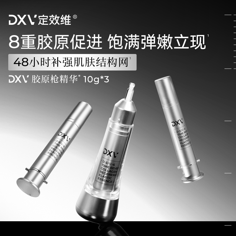 面部精华DXV/定效维弹嫩抗皱